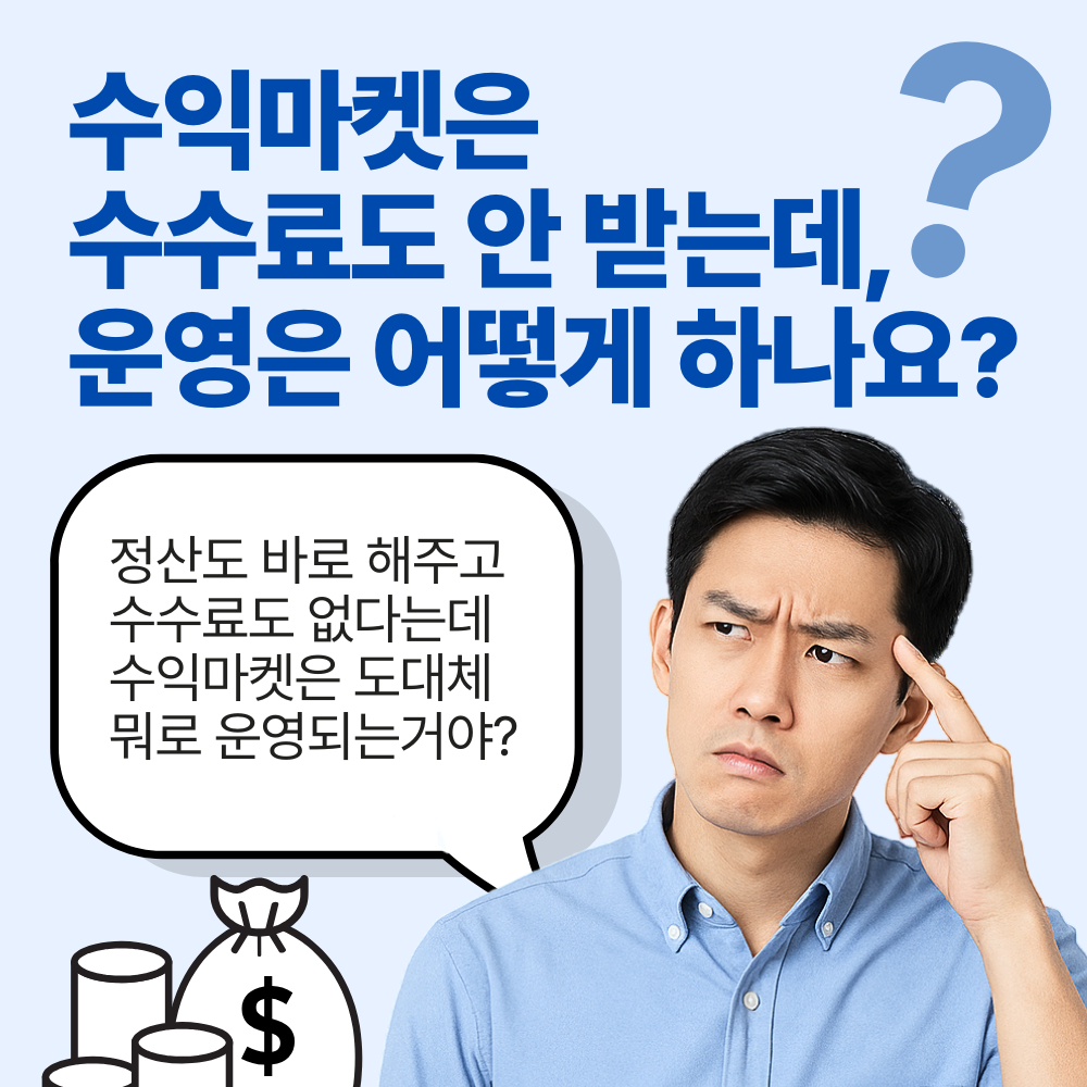 수익마켓의 운영비 01